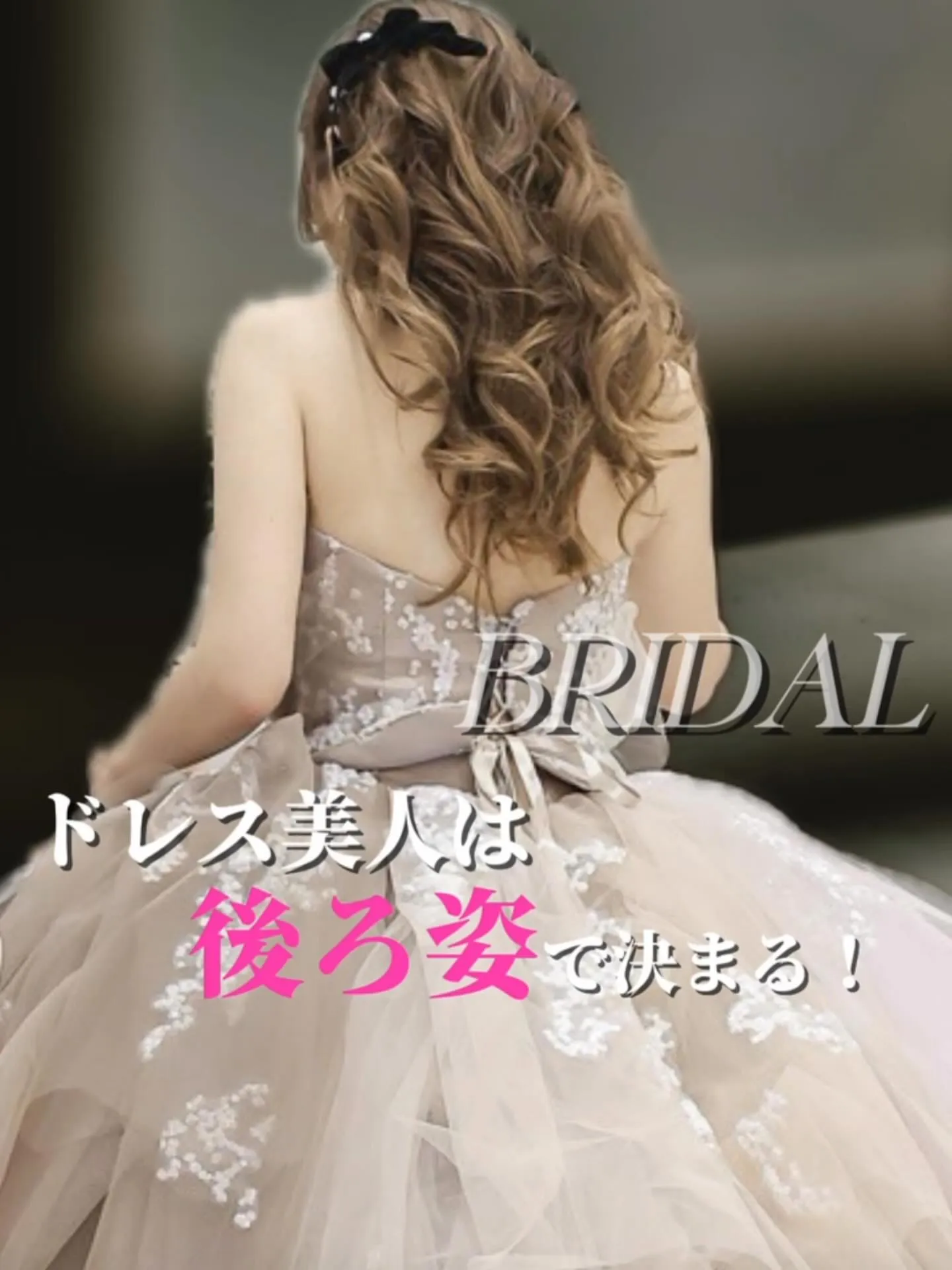 👗【ドレス美人は“後ろ姿”で決まる】