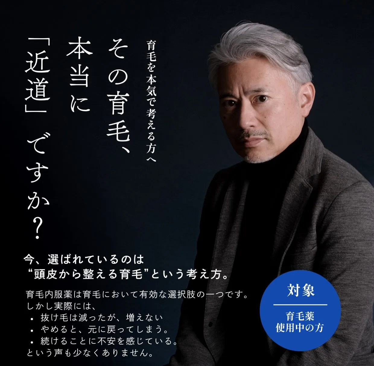 「本当の育毛、近道ですか？」