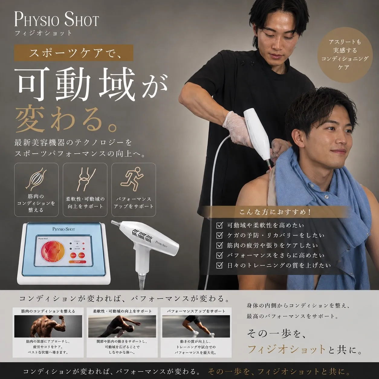 PHYSIO SHOT　スポーツ