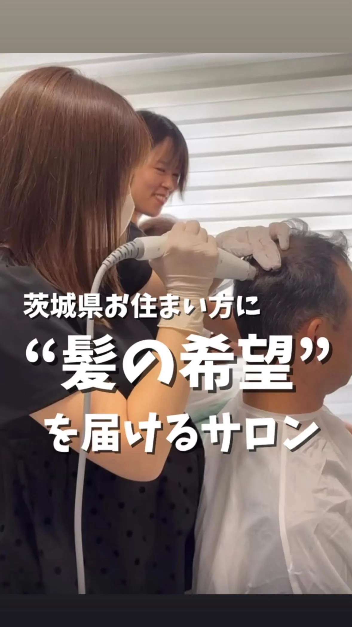 ✨育毛インタビュー🎙️✨