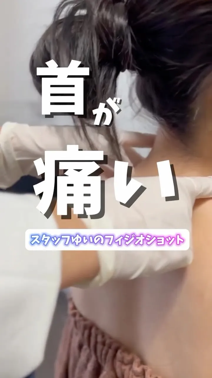 首のハリ、重さを感じる方へ